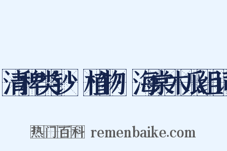 清稗类钞·植物·海棠木瓜组词是什么意思的图片